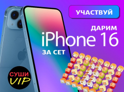 Выиграй новенький iPhone 16 от Суши VIP