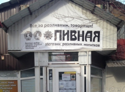 «Пивную лавку» в Волжском  оштрафует  УФАС за осквернение исторической памяти 