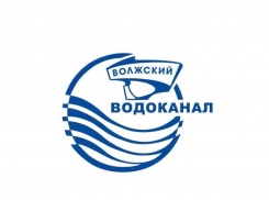 Есть вакансии. МУП «Водоканал» приглашает на работу