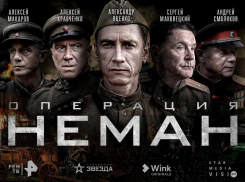 Телеканалы РЕН ТВ и «Звезда», видеосервис Wink и Star Media Vision представили постер и трейлер сериала «Операция “Неман”»