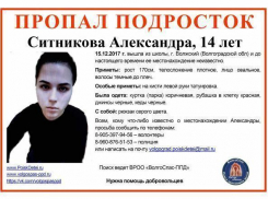 Четырнадцатилетняя школьница с татуировкой пропала в Волжском