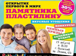 В Волжском 29 августа состоится открытие первого в мире памятника пластилину