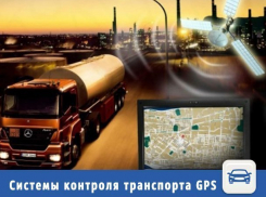 Проследить за машинами с помощью GPS предложили волжанам
