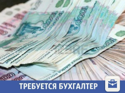 В Волжском требуется бухгалтер
