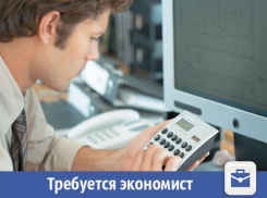 В Волжском требуется экономист с высшим образованием