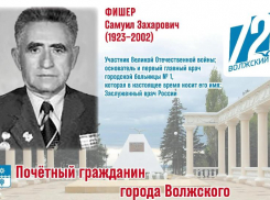 Главный врач, построивший городское здравоохранение Волжского: история Самуила Фишера — солдата, хирурга и спасителя тысяч жизней