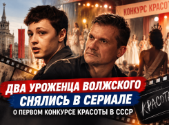 Два уроженца Волжского снялись в сериале о первом конкурсе красоты в СССР