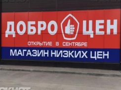 Приглашаем вас посетить наш магазин склад «Доброцен»