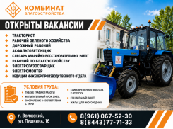 МБУ «Комбинат благоустройства» приглашает на работу 