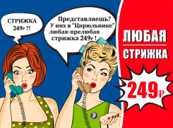 Стильный образ всего за 249 рублей