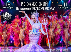 Волжский, встречай! «Цирк на Воде»  