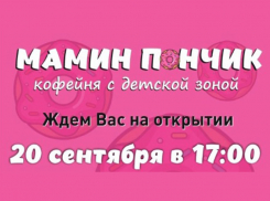 Не пропустите грандиозное открытие кофейни «Мамин пончик»