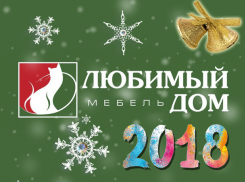 Мебельный салон «Любимый Дом» поздравил своих клиентов с Новым Годом в Волжском
