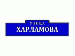 В Волжском появились улицы Скрипки, Дубины и Харламова