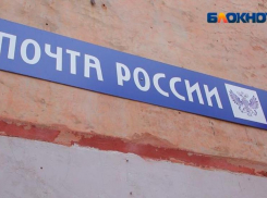 «Почта России» объяснилась за нехватку проездных билетов в отделениях Волжского