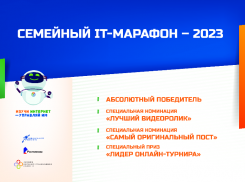 Названы победители семейного IT*-марафона 2023 года