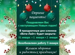 Клиника «Вита-Лайт» поздравляет волжан с наступающим новым годом и работает для Вас с 3 января 