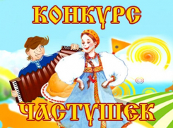 ДК «ВГС» проведет онлайн-конкурс частушек