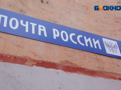 Доставка посылок «Почтой России» в Волжский сократится до двух дней
