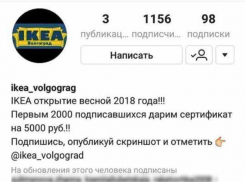 Фейк от «IKEA»: волжане купились на «бесплатные» пять тысяч рублей