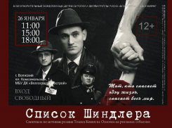 В Волжском бесплатно покажут спектакль про Холокост
