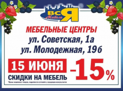Товар дня. Магазин «Вся Мебель» дарит скидку 15% на всё