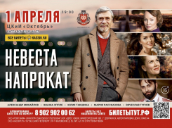 Спектакль «Невеста напрокат» со звездой  фильма «Любовь и голуби»* Александром Михайловым 