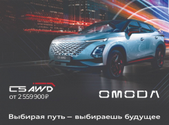 OMODA C5 с новым двигателем и полным приводом в КЛЮЧАВТО Волгоград во Дворце Спорта!