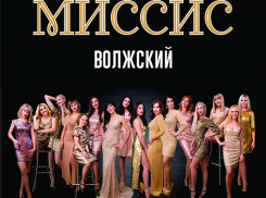 Претендентки на звание «Миссис Волжский» сразятся в вокальном батле