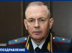 Начальник ГУ МВД по Волгоградской области отмечает 55-летие