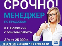Одаренного менеджера ждут для работы в СМИ Волжского