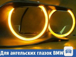 Волжанам предложили LED подсветку для ангельских глазок BMW