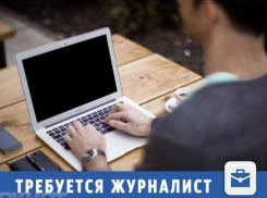 В крупное СМИ Волжского требуется креативный журналист