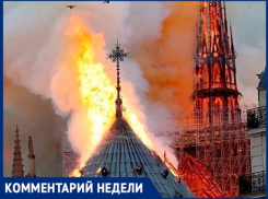 Теперь двери Нотр-Дам откроются не скоро, - волжанка