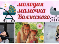 Наконец-то выбрана самая очаровательная мама Волжского 