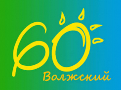 Волжский отмечает юбилей!