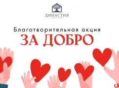 «Династия» за добро