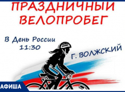Афиша мероприятий на День России в Волжском