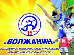 Празднование юбилея спортивного учреждения «Волжанин» состоится в «Волге»