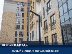 ЖК «Кварта» - гармония комфорта, стиля и безопасности каждый день