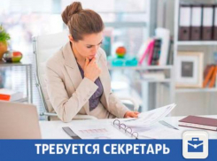 В Волжском ищут ответственного секретаря