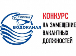 МУП «Водоканал» ищет новых сотрудников 