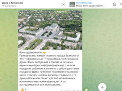 Волжская гордума перед выборами завела свой ТГ-канал