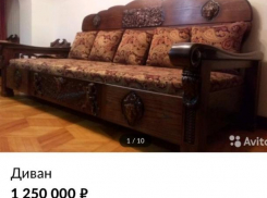 В Волгограде продаётся диван стоимостью 1 млн 250 тыс. рублей 