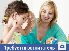 В Волжском требуется хороший воспитатель