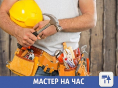 Мастер на час предлагает свои услуги в Волжском