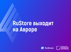 Национальная мобильная экосистема «Аврора» планирует сделать RuStore своим основным публичным магазином приложений