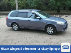 Иномарку Nissan Wingroad ﻿решили обменять на отечественную «Ладу» в Волжском