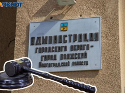 «Будем руководствоваться решением суда»: в мэрии Волжского прокомментировали иск прокуратуры на 78 млн рублей