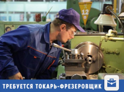 Фирма ищет опытного токаря-фрезеровщика в Волжском